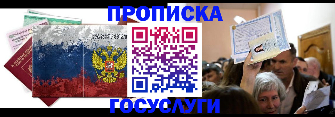 прописка ребенка в Реутове