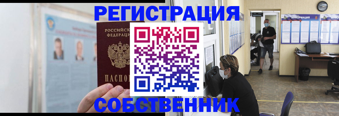 прописка от собственника в Реутове
